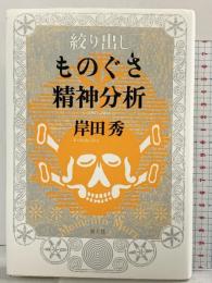 絞り出し ものぐさ精神分析 青土社 岸田 秀