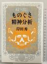 絞り出し ものぐさ精神分析 青土社 岸田 秀