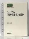 ヘーゲル「精神現象学」を読む (世界思想ゼミナール) 世界思想社教学社 寄川 条路