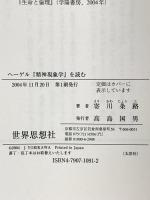 ヘーゲル「精神現象学」を読む (世界思想ゼミナール) 世界思想社教学社 寄川 条路