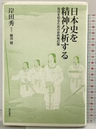 日本史を精神分析する―自分を知るための史的唯幻論 亜紀書房 岸田 秀