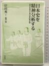 日本史を精神分析する―自分を知るための史的唯幻論 亜紀書房 岸田 秀