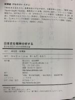 日本史を精神分析する―自分を知るための史的唯幻論 亜紀書房 岸田 秀