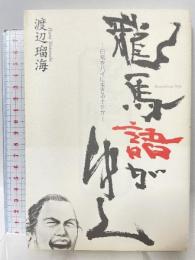 龍馬語がゆく—日常をハイに生きる土佐弁 ロコモーションパブリッシング 渡辺 瑠海