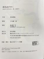 龍馬語がゆく—日常をハイに生きる土佐弁 ロコモーションパブリッシング 渡辺 瑠海