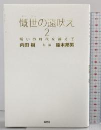 慨世の遠吠え2 鹿砦社 内田 樹