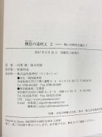 慨世の遠吠え2 鹿砦社 内田 樹