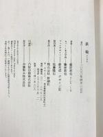 鉄輪 新潮社 藤原 新也