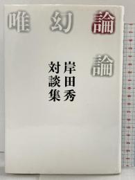 唯幻論論: 岸田秀対談集 青土社 岸田 秀