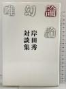 唯幻論論: 岸田秀対談集 青土社 岸田 秀