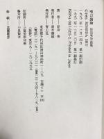 唯幻論論: 岸田秀対談集 青土社 岸田 秀