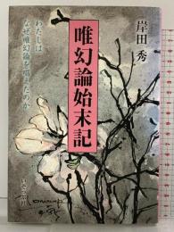 唯幻論始末記 (わたしはなぜ唯幻論を唱えたのか) いそっぷ社 岸田秀