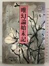 唯幻論始末記 (わたしはなぜ唯幻論を唱えたのか) いそっぷ社 岸田秀