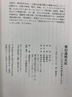 唯幻論始末記 (わたしはなぜ唯幻論を唱えたのか) いそっぷ社 岸田秀