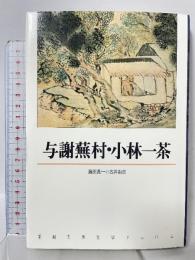 与謝蕪村・小林一茶 (新潮古典文学アルバム)