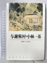 与謝蕪村・小林一茶 (新潮古典文学アルバム)