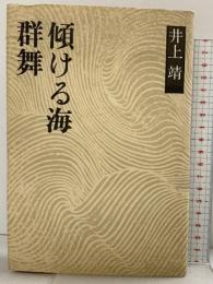 井上靖小説全集 17 新潮社 井上 靖