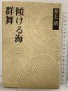 井上靖小説全集 17 新潮社 井上 靖