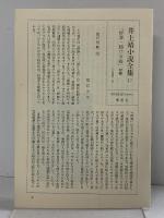 井上靖小説全集 17 新潮社 井上 靖