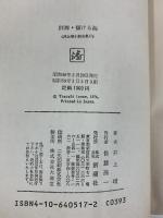 井上靖小説全集 17 新潮社 井上 靖