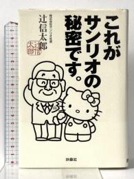 これがサンリオの秘密です 扶桑社 辻 信太郎
