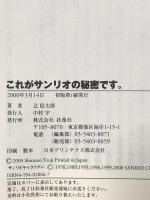 これがサンリオの秘密です 扶桑社 辻 信太郎