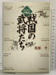 戦国の武将たち ひょうご合戦記 神戸新聞出版センター 黒部 亨