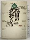 戦国の武将たち ひょうご合戦記 神戸新聞出版センター 黒部 亨