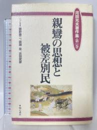 親鸞の思想と被差別民 (河田光夫著作集) 明石書店 河田 光夫