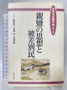 親鸞の思想と被差別民 (河田光夫著作集) 明石書店 河田 光夫