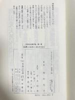 親鸞の思想と被差別民 (河田光夫著作集) 明石書店 河田 光夫