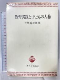 教育実践と子どもの人権 (青木教育叢書) 青木書店