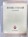 教育実践と子どもの人権 (青木教育叢書) 青木書店