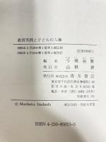 教育実践と子どもの人権 (青木教育叢書) 青木書店