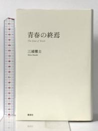青春の終焉 講談社 三浦 雅士