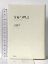 青春の終焉 講談社 三浦 雅士