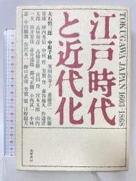 江戸時代と近代化 筑摩書房 大石 慎三郎