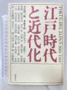 江戸時代と近代化 筑摩書房 大石 慎三郎