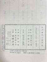 江戸時代と近代化 筑摩書房 大石 慎三郎