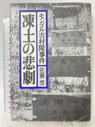 凍土の悲劇: モンゴル吉村隊事件 朝日新聞出版 佐藤 悠