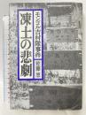 凍土の悲劇: モンゴル吉村隊事件 朝日新聞出版 佐藤 悠