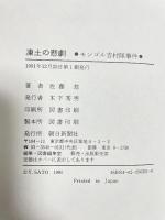 凍土の悲劇: モンゴル吉村隊事件 朝日新聞出版 佐藤 悠