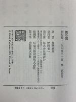 鏡の間 講談社 藤原審爾
