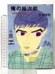 俺の裕次郎: 60年代が眩しいぜ クレスト新社 百瀬博教