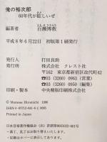 俺の裕次郎: 60年代が眩しいぜ クレスト新社 百瀬博教