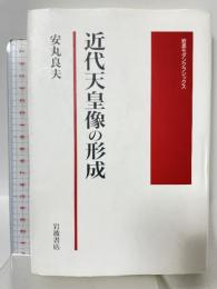 近代天皇像の形成 (岩波モダンクラシックス) 岩波書店 安丸 良夫