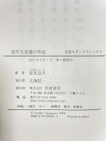 近代天皇像の形成 (岩波モダンクラシックス) 岩波書店 安丸 良夫