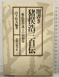 聞書き猪俣浩三自伝―一無産党弁護士の昭和史 思想の科学 山下恒夫：編著