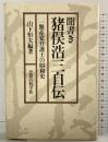 聞書き猪俣浩三自伝―一無産党弁護士の昭和史 思想の科学 山下恒夫：編著