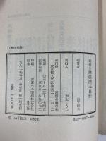 聞書き猪俣浩三自伝―一無産党弁護士の昭和史 思想の科学 山下恒夫：編著
